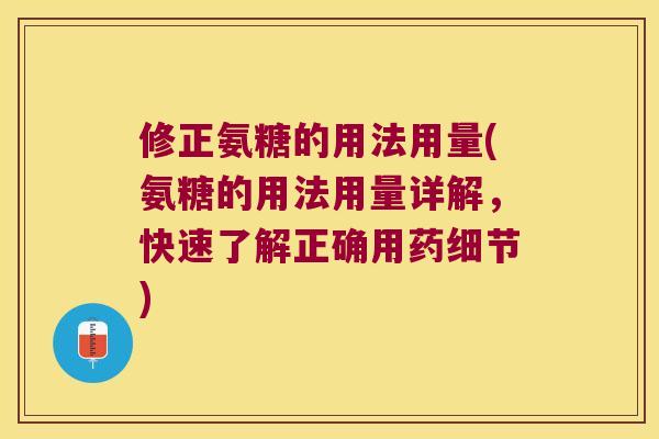 修正氨糖的用法用量(氨糖的用法用量详解，快速了解正确用药细节)