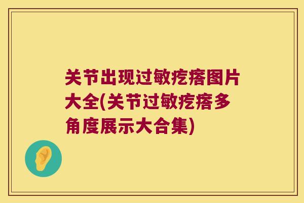 关节出现疙瘩图片大全(关节疙瘩多角度展示大合集)