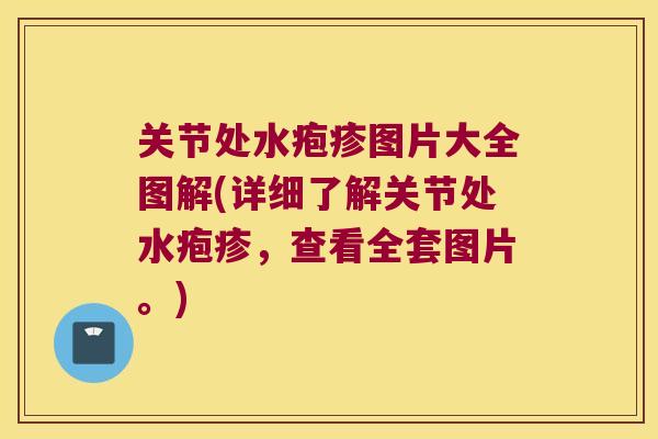 关节处水疱疹图片大全图解(详细了解关节处水疱疹,查看全套图片。) 关节处水疱疹图片大全图解(详细了解关节处水疱疹,查看全套图片。)