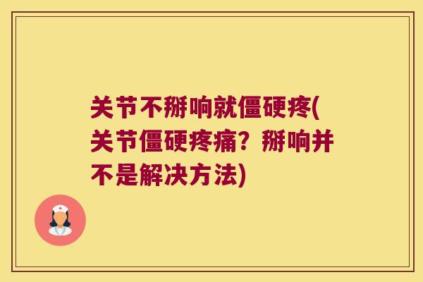 关节不掰响就疼(关节？掰响并不是解决方法)