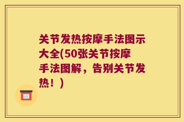 关节发热按摩手法图示大全(50张关节按摩手法图解，告别关节发热！)