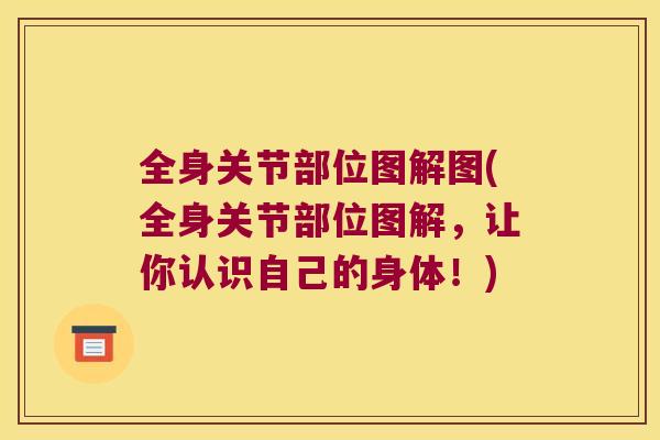 全身关节部位图解图(全身关节部位图解，让你认识自己的身体！)