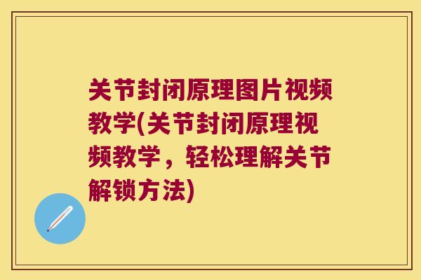关节封闭原理图片视频教学(关节封闭原理视频教学,轻松理解关节解锁方法) 关节封闭原理图片视频教学(关节封闭原理视频教学,轻松理解关节解锁方法)