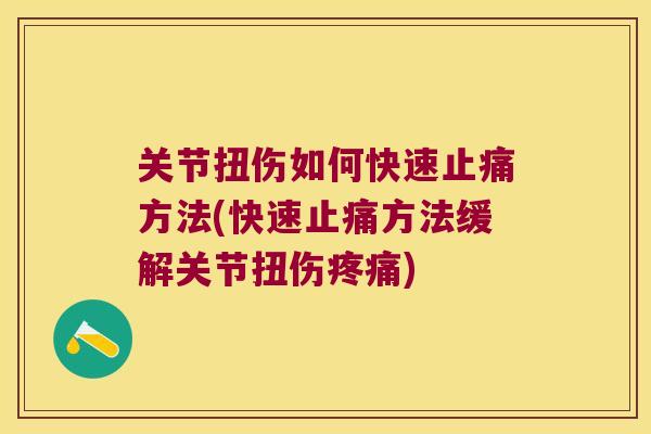关节扭伤如何快速方法(快速方法缓解关节扭伤) 关节扭伤如何快速方法(快速方法缓解关节扭伤)