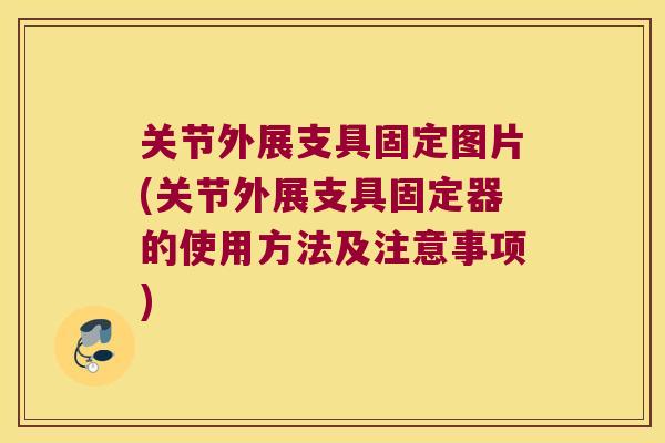 关节外展支具固定图片(关节外展支具固定器的使用方法及注意事项) 关节外展支具固定图片(关节外展支具固定器的使用方法及注意事项)