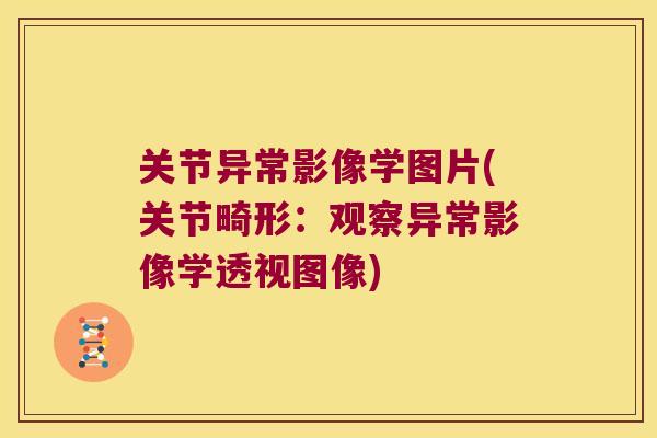 关节异常影像学图片(关节畸形：观察异常影像学透视图像)