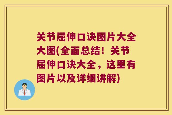 关节屈伸口诀图片大全大图(全面总结！关节屈伸口诀大全，这里有图片以及详细讲解)