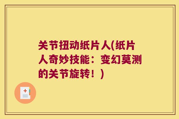 关节扭动纸片人(纸片人奇妙技能：变幻莫测的关节旋转！)