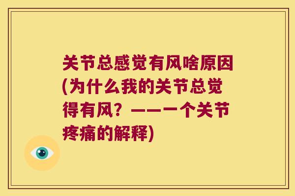 关节总感觉有风啥原因(为什么我的关节总觉得有风？——一个关节的解释)