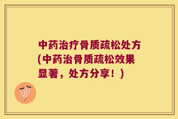 处方(中果显著,处方分享!) 处方(中果显著,处方分享!)