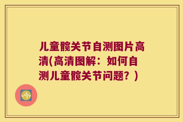 儿童髋关节自测图片高清(高清图解：如何自测儿童髋关节问题？)