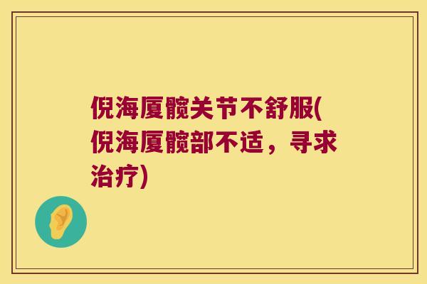 倪海厦髋关节不舒服(倪海厦髋部不适,寻求) 倪海厦髋关节不舒服(倪海厦髋部不适,寻求)