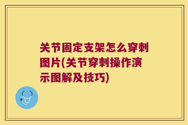 关节固定支架怎么穿刺图片(关节穿刺操作演示图解及技巧)