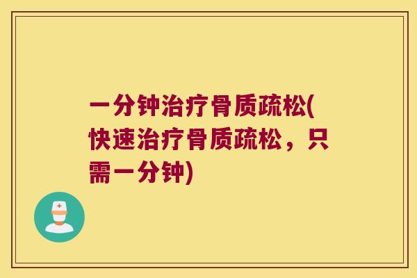 一分钟(快速,只需一分钟) 一分钟(快速,只需一分钟)