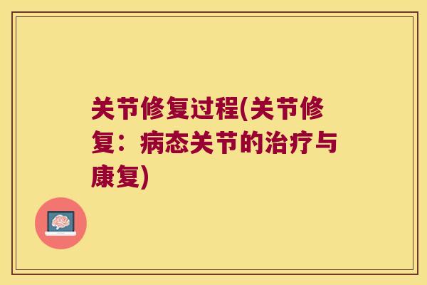 关节修复过程(关节修复:态关节的与康复) 关节修复过程(关节修复:态关节的与康复)