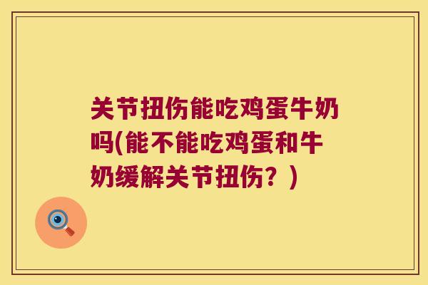 关节扭伤能吃鸡蛋牛奶吗(能不能吃鸡蛋和牛奶缓解关节扭伤?) 关节扭伤能吃鸡蛋牛奶吗(能不能吃鸡蛋和牛奶缓解关节扭伤?)