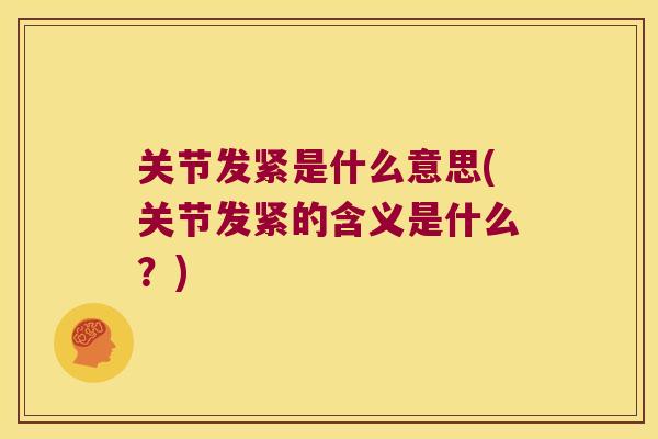 关节发紧是什么意思(关节发紧的含义是什么？)