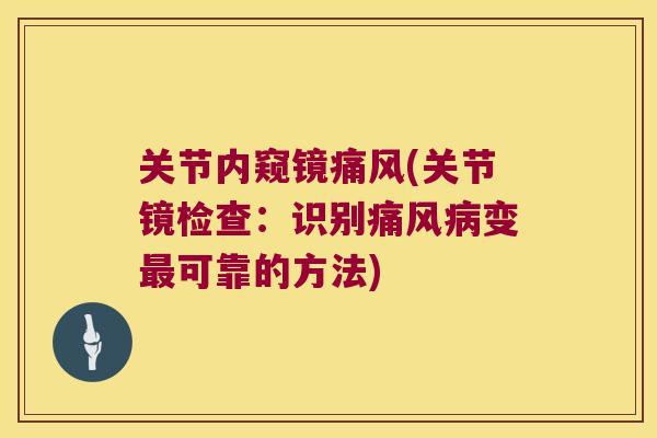 关节内窥镜(关节镜检查：识别变可靠的方法)