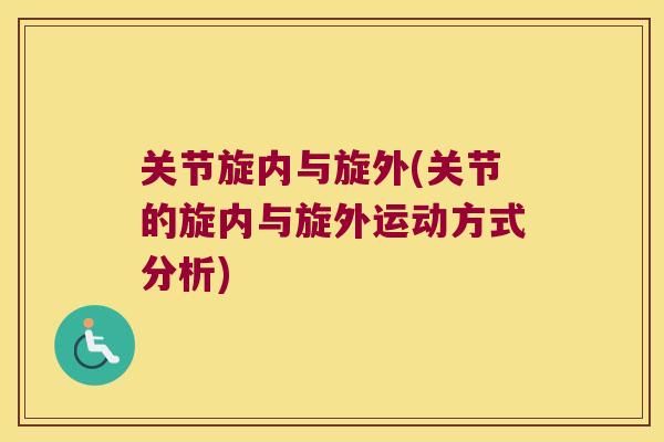 关节旋内与旋外(关节的旋内与旋外运动方式分析) 关节旋内与旋外(关节的旋内与旋外运动方式分析)
