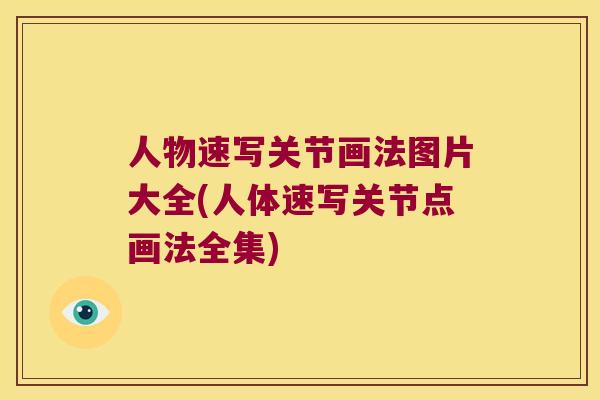 人物速写关节画法图片大全(人体速写关节点画法全集)