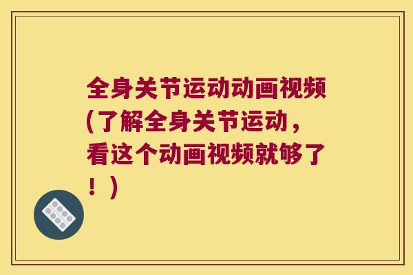 全身关节运动动画视频(了解全身关节运动，看这个动画视频就够了！)