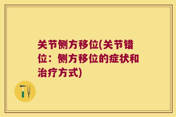 关节侧方移位(关节错位：侧方移位的症状和方式)