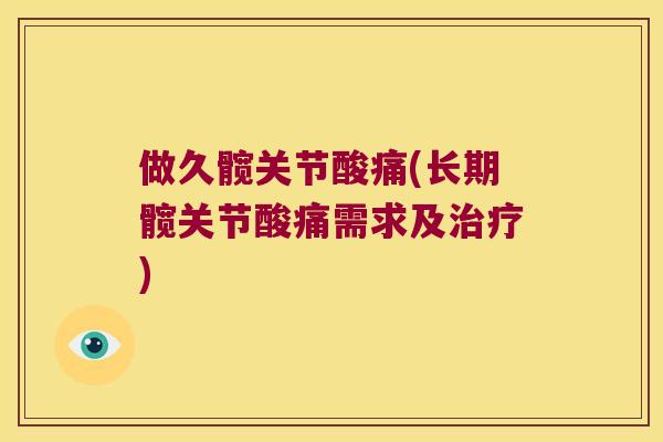 做久髋关节酸痛(长期髋关节酸痛需求及)