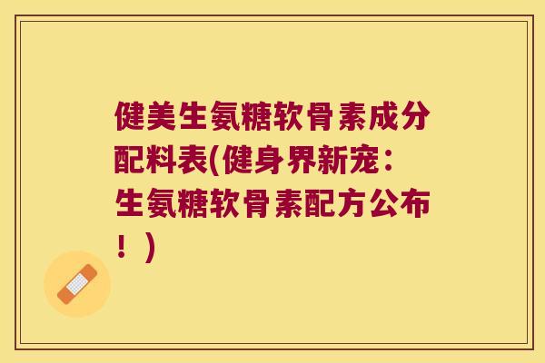 健美生氨糖软骨素成分配料表(健身界新宠:生氨糖软骨素配方公布!) 健美生氨糖软骨素成分配料表(健身界新宠:生氨糖软骨素配方公布!)