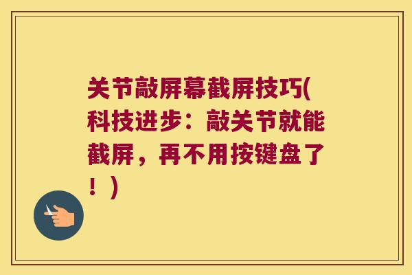 关节敲屏幕截屏技巧(科技进步:敲关节就能截屏,再不用按键盘了!) 关节敲屏幕截屏技巧(科技进步:敲关节就能截屏,再不用按键盘了!)