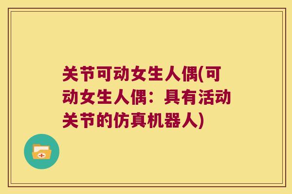 关节可动女生人偶(可动女生人偶：具有活动关节的仿真机器人)