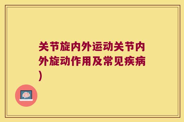 关节旋内外运动关节内外旋动作用及常见)