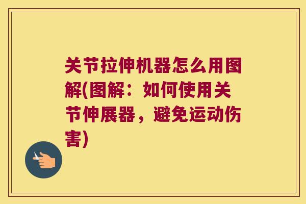 关节拉伸机器怎么用图解(图解：如何使用关节伸展器，避免运动伤害)