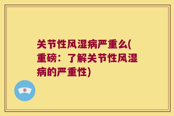 关节性严重么(重磅：了解关节性的严重性)