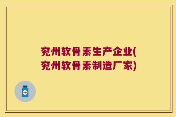 兖州软骨素生产企业(兖州软骨素制造厂家) 兖州软骨素生产企业(兖州软骨素制造厂家)