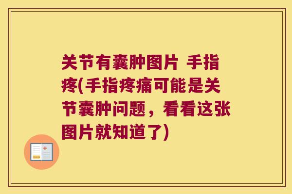 关节有囊肿图片 手指疼(手指可能是关节囊肿问题,看看这张图片就知道了) 关节有囊肿图片 手指疼(手指可能是关节囊肿问题,看看这张图片就知道了)