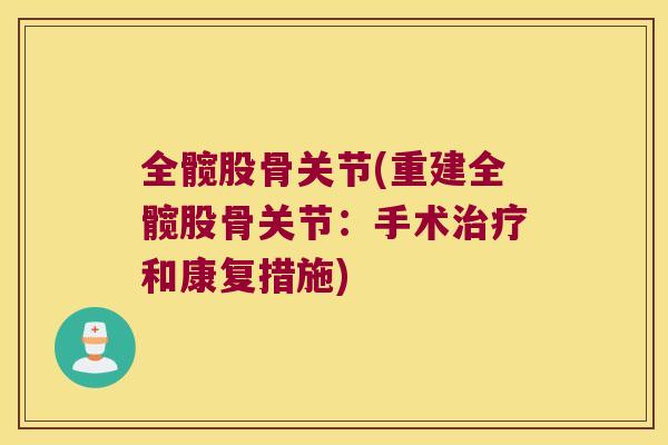 全髋股骨关节(重建全髋股骨关节:手术和康复措施) 全髋股骨关节(重建全髋股骨关节:手术和康复措施)