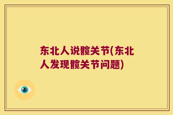 东北人说髋关节(东北人发现髋关节问题) 东北人说髋关节(东北人发现髋关节问题)