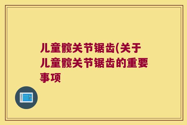 儿童髋关节锯齿(关于儿童髋关节锯齿的重要事项 儿童髋关节锯齿(关于儿童髋关节锯齿的重要事项