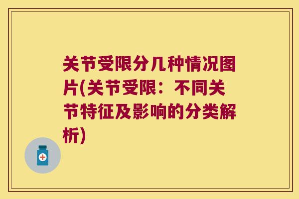 关节受限分几种情况图片(关节受限:不同关节特征及影响的分类解析) 关节受限分几种情况图片(关节受限:不同关节特征及影响的分类解析)