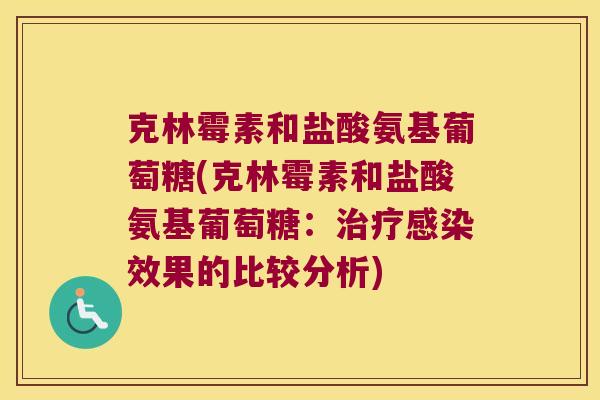 克林霉素和盐酸氨基葡萄糖(克林霉素和盐酸氨基葡萄糖：效果的比较分析)