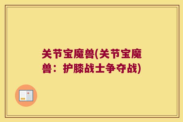 关节宝魔兽(关节宝魔兽：护膝战士争夺战)