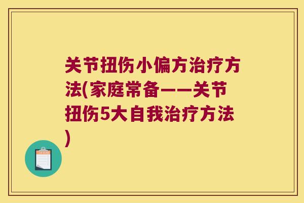 关节扭伤小偏方方法(家庭常备——关节扭伤5大自我方法)