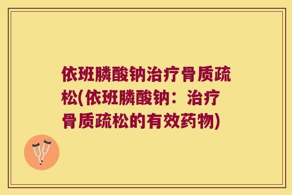 依班膦酸钠(依班膦酸钠：的有效)