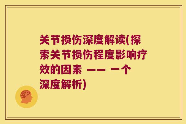 关节损伤深度解读(探索关节损伤程度影响疗效的因素 —— 一个深度解析) 关节损伤深度解读(探索关节损伤程度影响疗效的因素 —— 一个深度解析)