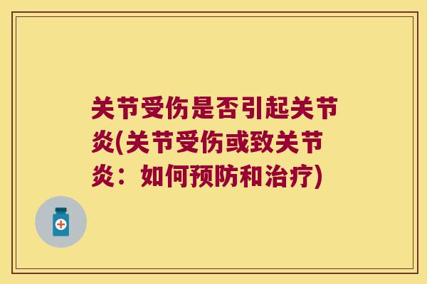 关节受伤是否引起(关节受伤或致：如何和)
