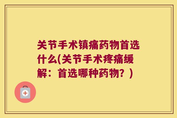 关节手术首选什么(关节手术缓解:首选哪种?) 关节手术首选什么(关节手术缓解:首选哪种?)