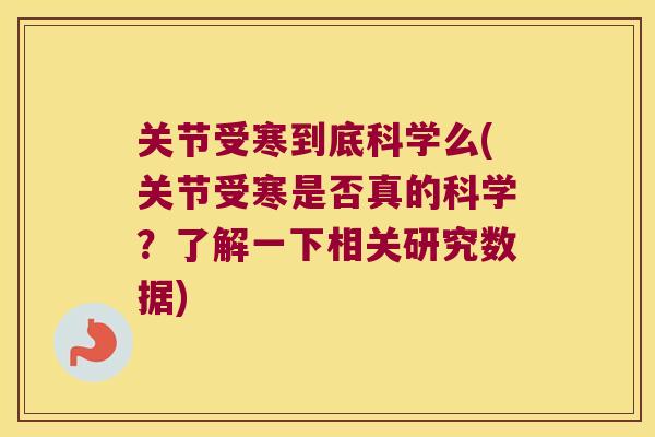 关节受寒到底科学么(关节受寒是否真的科学?了解一下相关研究数据) 关节受寒到底科学么(关节受寒是否真的科学?了解一下相关研究数据)