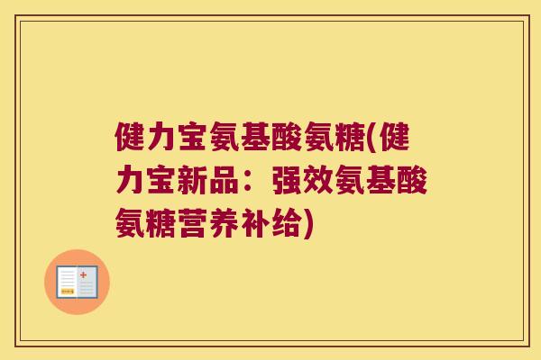 健力宝氨基酸氨糖(健力宝新品:强效氨基酸氨糖营养补给) 健力宝氨基酸氨糖(健力宝新品:强效氨基酸氨糖营养补给)