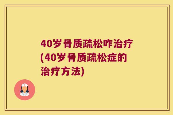 40岁咋(40岁症的方法)