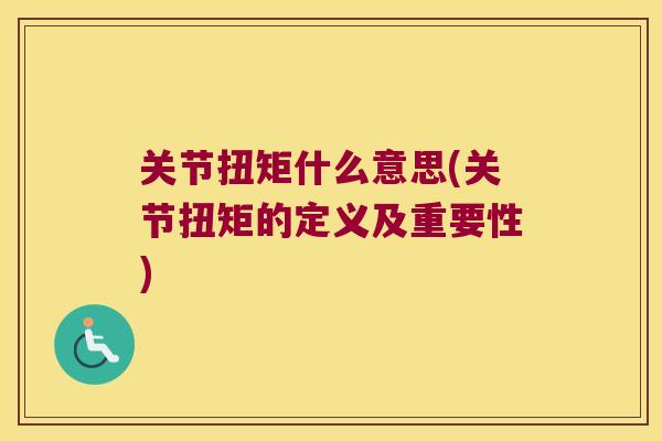 关节扭矩什么意思(关节扭矩的定义及重要性) 关节扭矩什么意思(关节扭矩的定义及重要性)